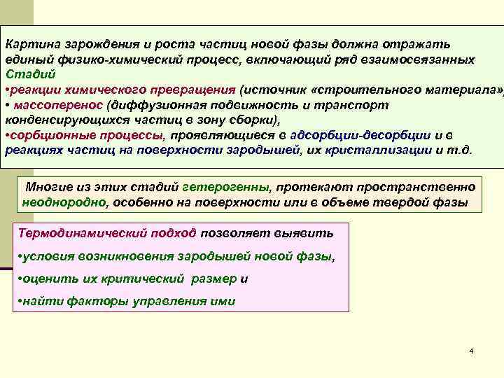 Картина зарождения и роста частиц новой фазы должна отражать единый физико-химический процесс, включающий ряд