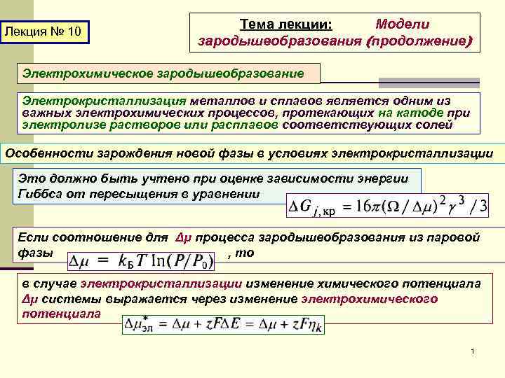 Лекция № 10 Тема лекции: Модели зародышеобразования (продолжение) Электрохимическое зародышеобразование Электрокристаллизация металлов и сплавов