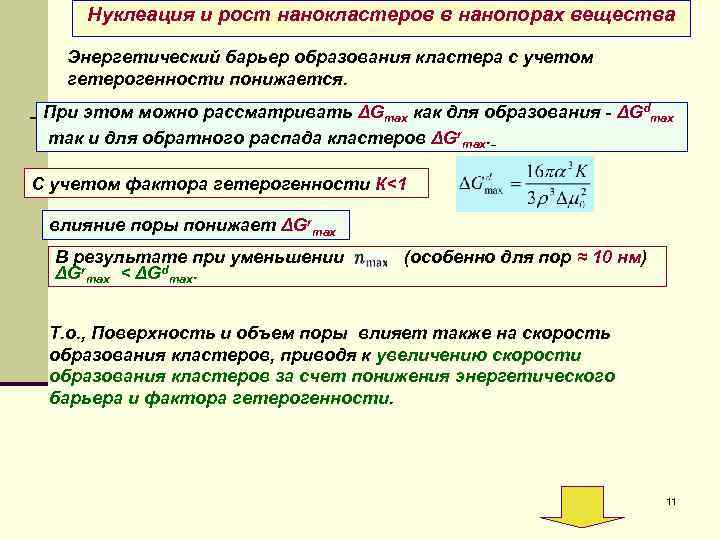 Нуклеация и рост нанокластеров в нанопорах вещества Энергетический барьер образования кластера с учетом гетерогенности