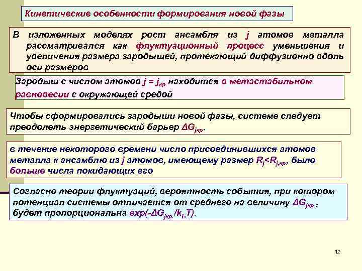 Кинетические особенности формирования новой фазы В изложенных моделях рост ансамбля из j атомов металла