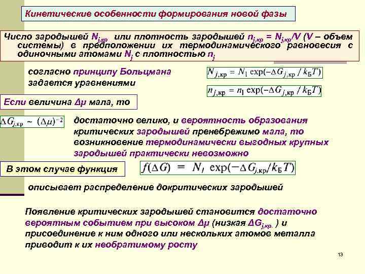Кинетические особенности формирования новой фазы Число зародышей Nj, кр или плотность зародышей nj, кр