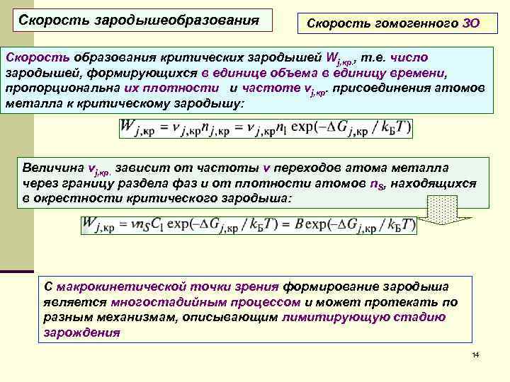 Скорость зародышеобразования Скорость гомогенного ЗО Скорость образования критических зародышей Wj, кр. , т. е.