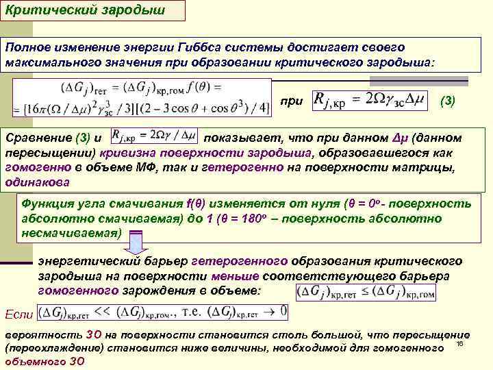 Каково изменение. Критический размер зародыша формула. Критическая энергия Гиббса зародыша образование это. Энергия критического зародыша. Работа образования критического зародыша.