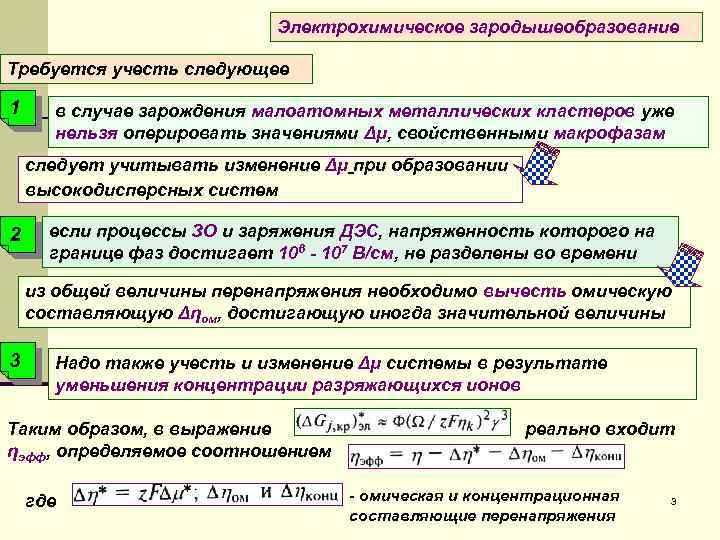 Электрохимическое зародышеобразование Требуется учесть следующее 1 в случае зарождения малоатомных металлических кластеров уже нельзя