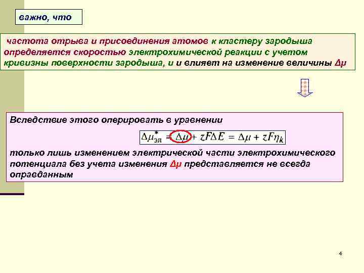 важно, что частота отрыва и присоединения атомов к кластеру зародыша определяется скоростью электрохимической реакции