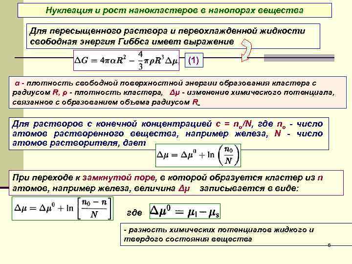 Масса конечного раствора. Классическая теория нуклеации. Энергия Гиббса для образования зародыша. Гомогенная нуклеация. Поверхностная плотность энергии Гиббса.