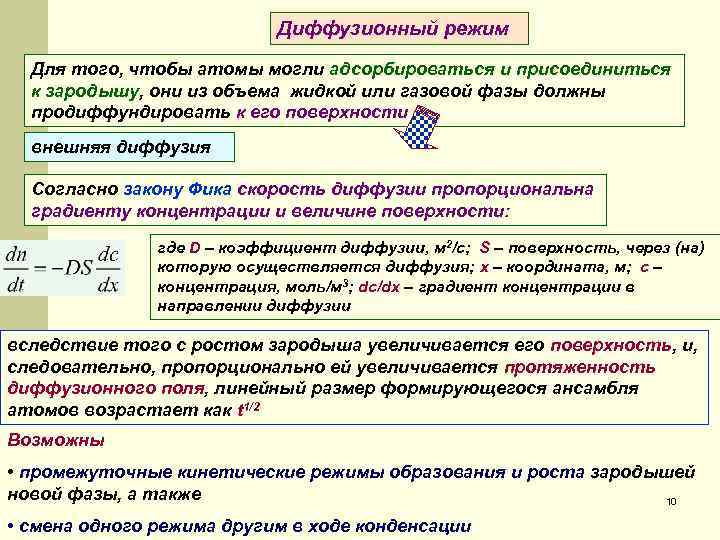 Диффузионный режим Для того, чтобы атомы могли адсорбироваться и присоединиться к зародышу, они из