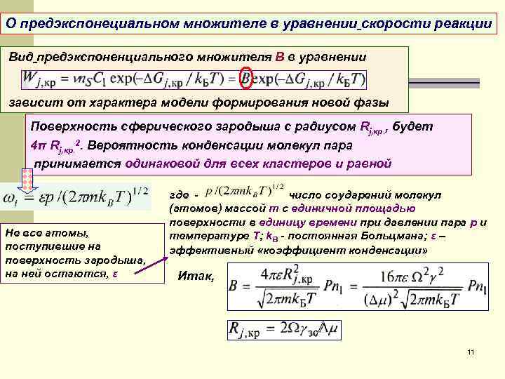 О предэкспонециальном множителе в уравнении скорости реакции Вид предэкспоненциального множителя В в уравнении зависит