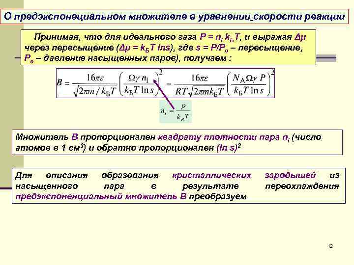 О предэкспонециальном множителе в уравнении скорости реакции Принимая, что для идеального газа Р =