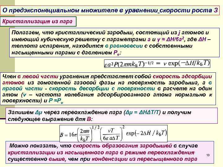 О предэкспонециальном множителе в уравнении скорости роста З Кристаллизация из пара Полагаем, что кристаллический