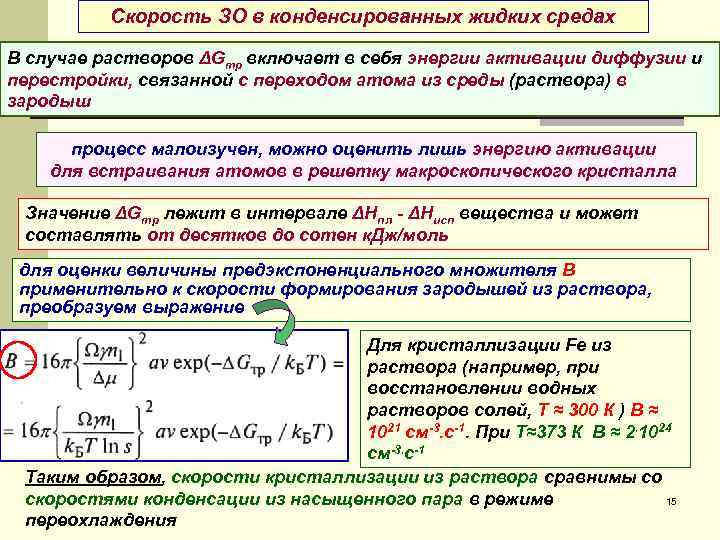 Скорость среды. Энергией активации поверхностной диффузии. Классификация конденсированных растворов. Конденсированная среда. Кинетика зародышеобразования.