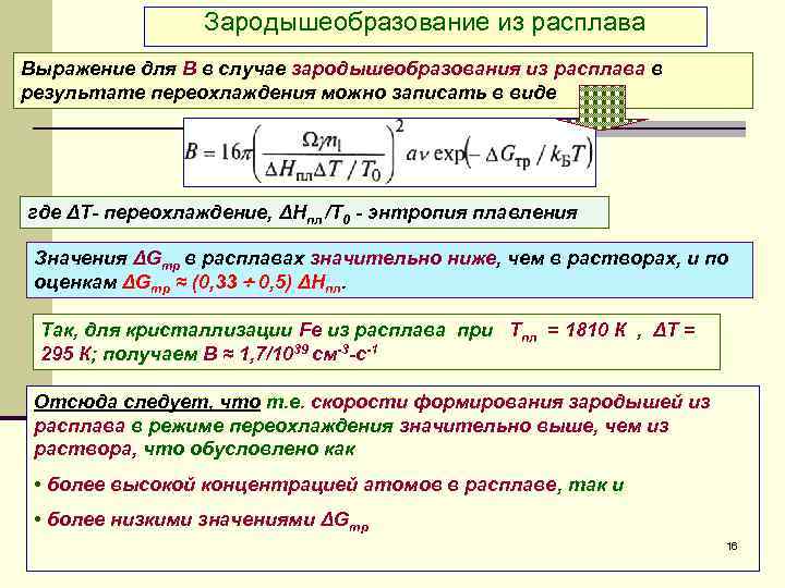Зародышеобразование из расплава Выражение для В в случае зародышеобразования из расплава в результате переохлаждения