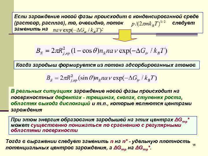 Если зарождение новой фазы происходит в конденсированной среде (раствор, расплав), то, очевидно, поток следует