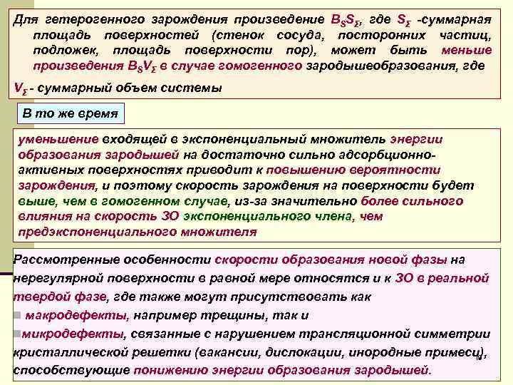 Для гетерогенного зарождения произведение BSSΣ, где SΣ -суммарная площадь поверхностей (стенок сосуда, посторонних частиц,