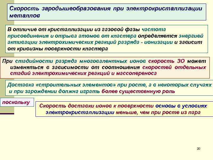 Скорость зародышеобразования при электрокристаллизации металлов В отличие от кристаллизации из газовой фазы частота присоединения