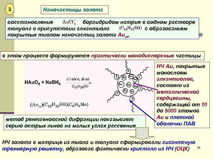 3 Наночастицы золота восстановление боргидридом натрия в водном растворе толуола в присутствии алкантиола с