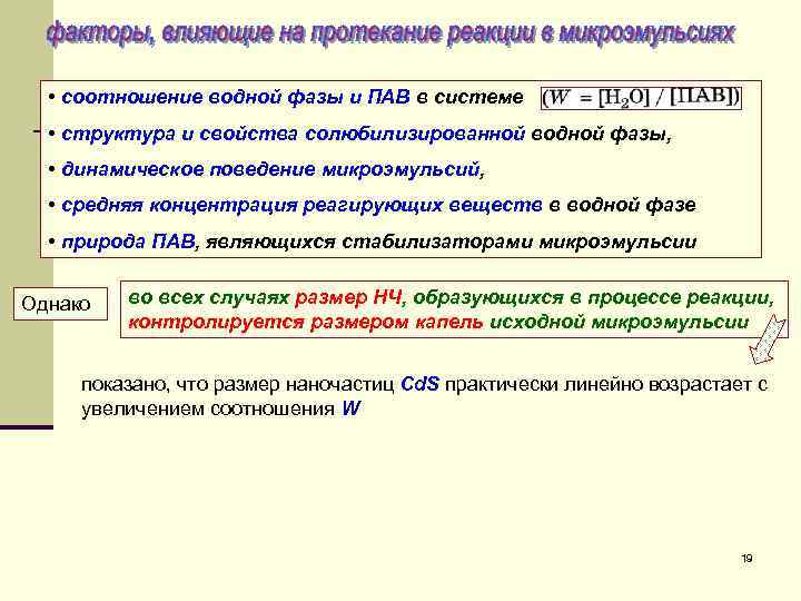  • соотношение водной фазы и ПАВ в системе • структура и свойства солюбилизированной