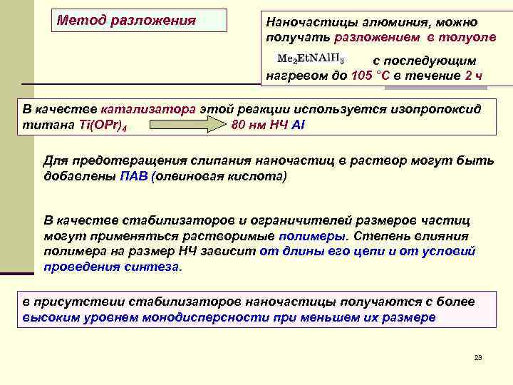 Метод разложения Наночастицы алюминия, можно получать разложением в толуоле с последующим нагревом до 105