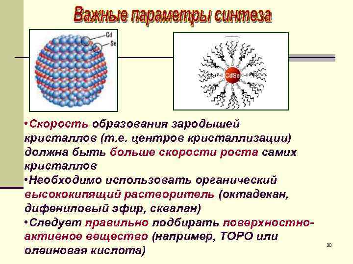  • Скорость образования зародышей кристаллов (т. е. центров кристаллизации) должна быть больше скорости