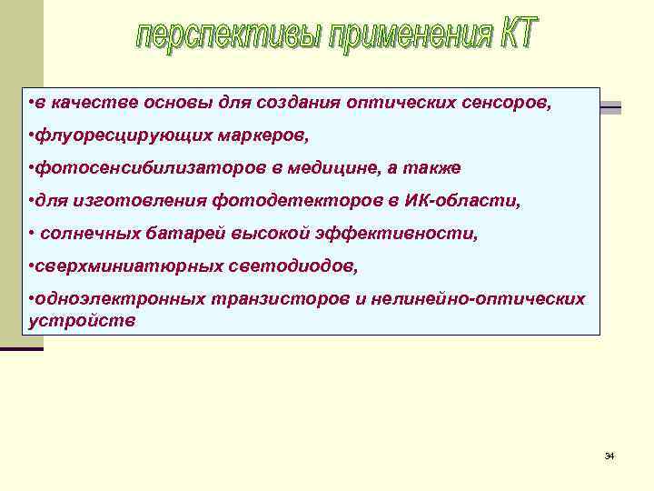  • в качестве основы для создания оптических сенсоров, • флуоресцирующих маркеров, • фотосенсибилизаторов
