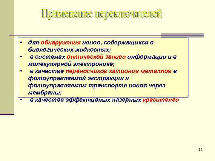  • для обнаружения ионов, содержащихся в биологических жидкостях; • в системах оптической записи