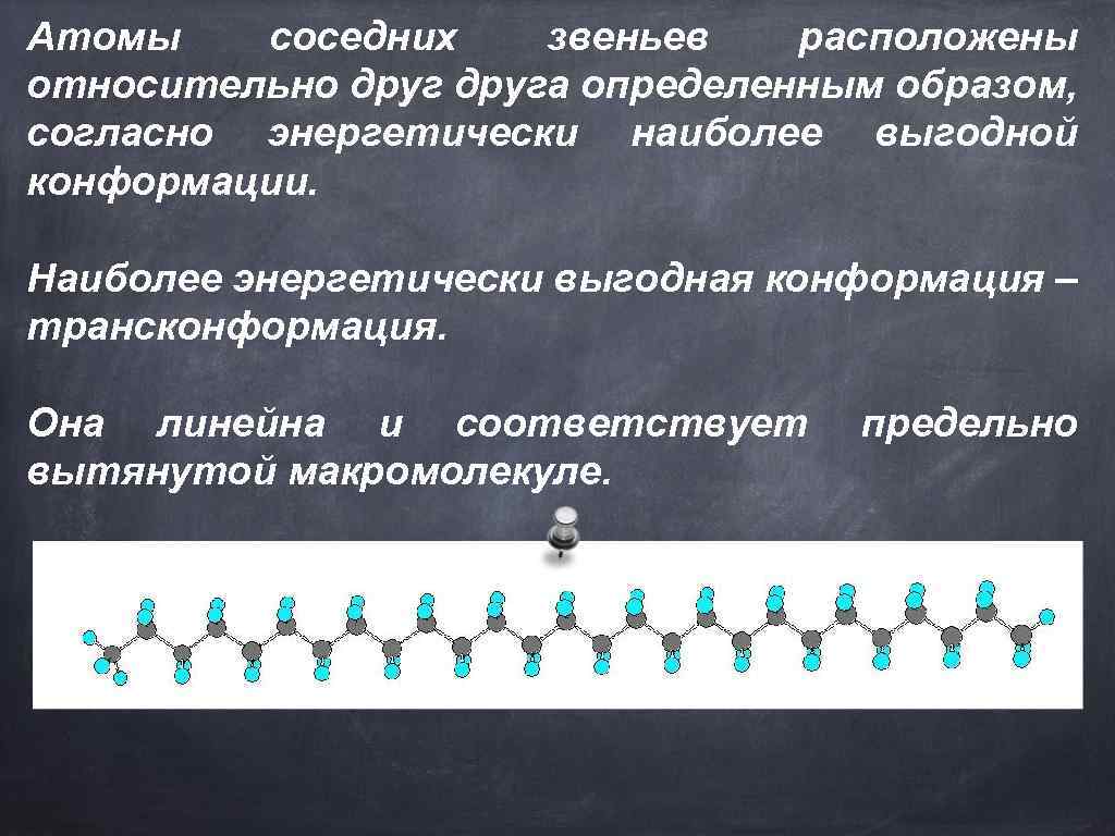 Энергетически более выгоден. Энергетически выгодные конформации. Энергетически наиболее выгодная конформация. Какие вещества являются наиболее энергетически ценными. Эффект соседних звеньев.