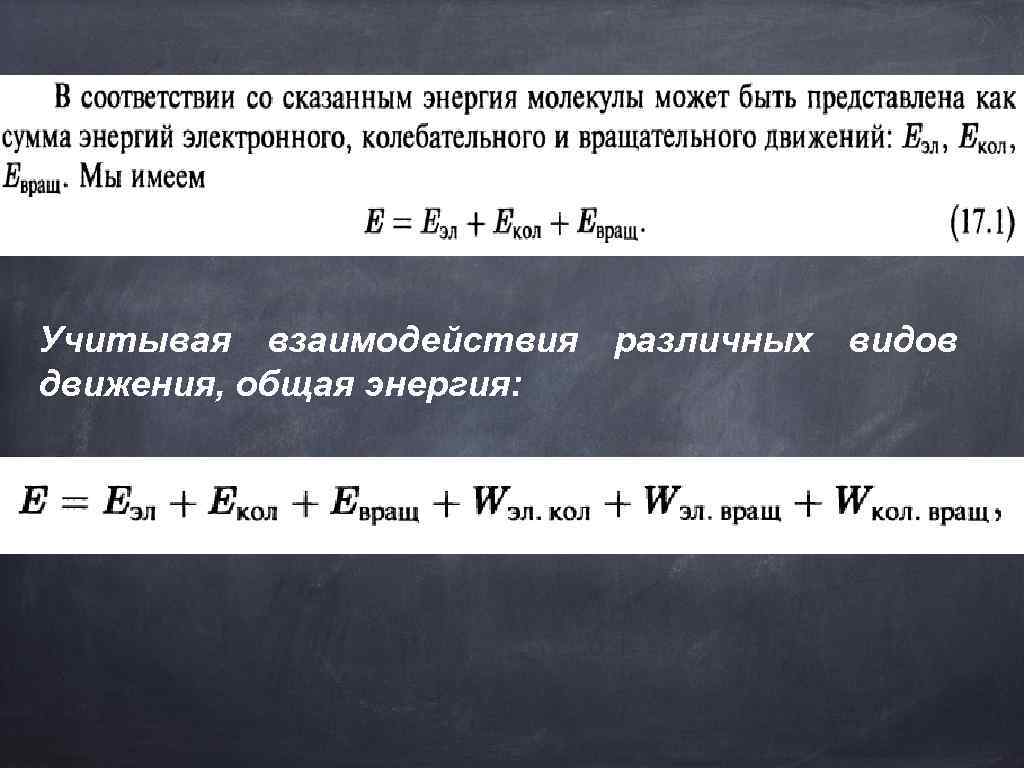 Учитывая взаимодействия различных видов движения, общая энергия: 
