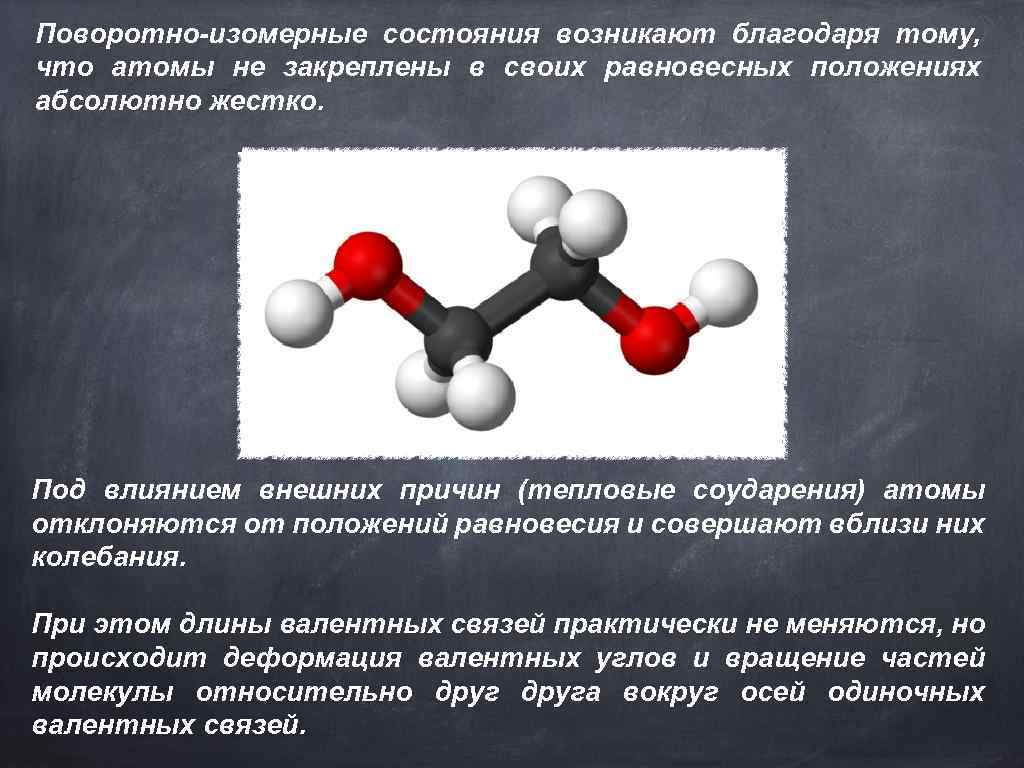 Поворотно-изомерные состояния возникают благодаря тому, что атомы не закреплены в своих равновесных положениях абсолютно