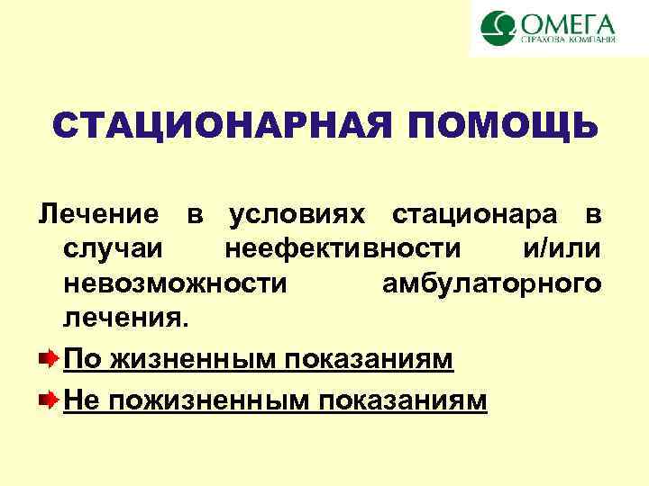 СТАЦИОНАРНАЯ ПОМОЩЬ Лечение в условиях стационара в случаи неефективности и/или невозможности амбулаторного лечения. По
