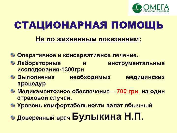 СТАЦИОНАРНАЯ ПОМОЩЬ Не по жизненным показаниям: Оперативное и консервативное лечение. Лабораторные и инструментальные исследования-1300