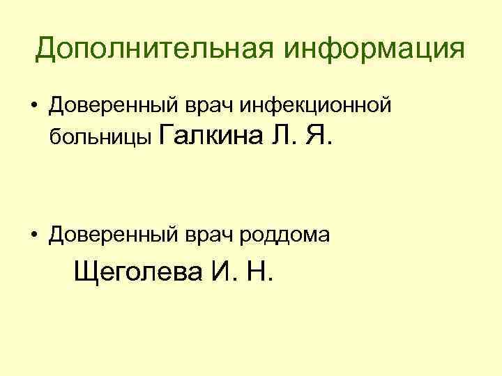 Дополнительная информация • Доверенный врач инфекционной больницы Галкина Л. Я. • Доверенный врач роддома