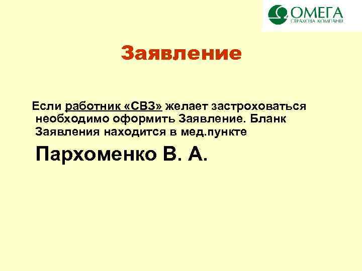 Заявление Если работник «СВЗ» желает застроховаться необходимо оформить Заявление. Бланк Заявления находится в мед.