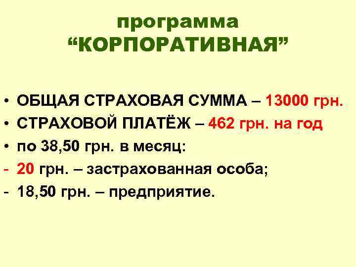 программа “КОРПОРАТИВНАЯ” • • • - ОБЩАЯ СТРАХОВАЯ СУММА – 13000 грн. СТРАХОВОЙ ПЛАТЁЖ