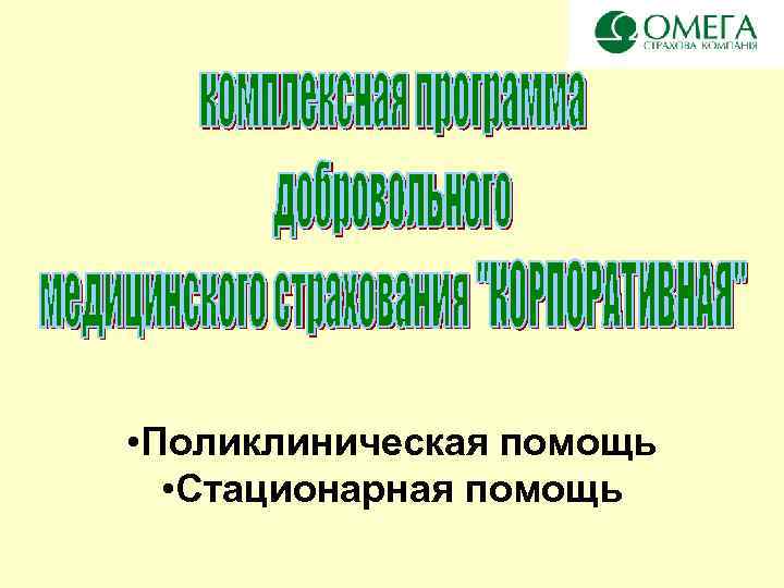  • Поликлиническая помощь • Стационарная помощь 