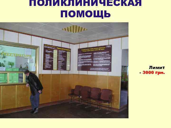 ПОЛИКЛИНИЧЕСКАЯ ПОМОЩЬ Лимит - 3000 грн. 