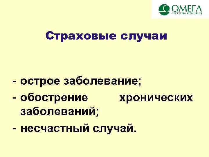 Страховые случаи - острое заболевание; - обострение хронических заболеваний; - несчастный случай. 