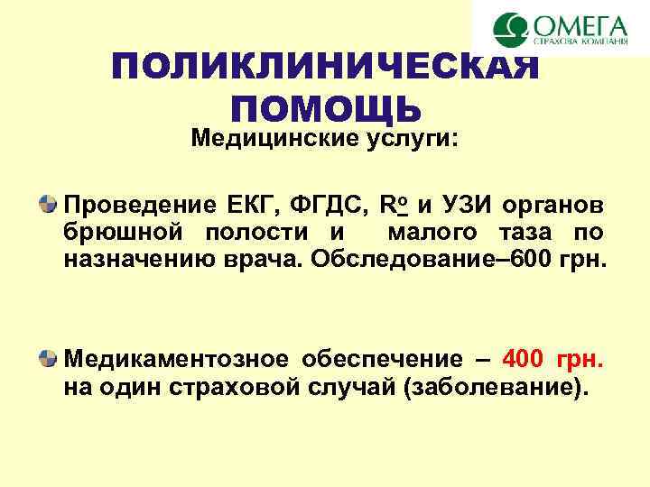 ПОЛИКЛИНИЧЕСКАЯ ПОМОЩЬ Медицинские услуги: Проведение ЕКГ, ФГДС, Ro и УЗИ органов брюшной полости и