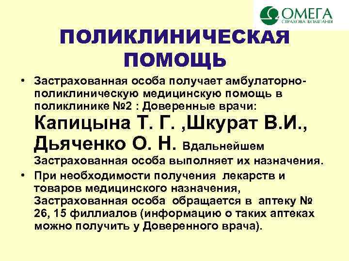 ПОЛИКЛИНИЧЕСКАЯ ПОМОЩЬ • Застрахованная особа получает амбулаторнополиклиническую медицинскую помощь в поликлинике № 2 :
