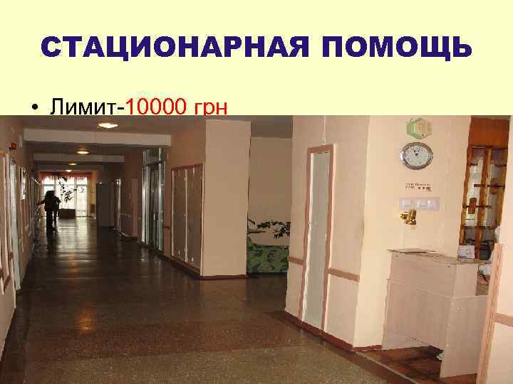 СТАЦИОНАРНАЯ ПОМОЩЬ • Лимит-10000 грн 