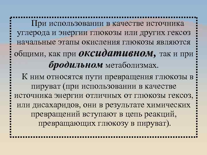 При использовании в качестве источника углерода и энергии глюкозы или других гексоз начальные