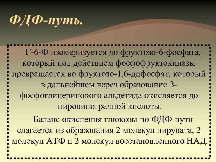 ПФ-путь.  В этом случае глюкозо-6 -фосфат через   реакции дегидрирования и 