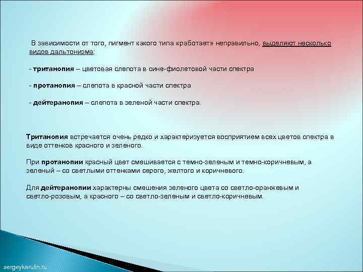 В зависимости от того, пигмент какого типа «работает» неправильно, выделяют несколько видов дальтонизма: -