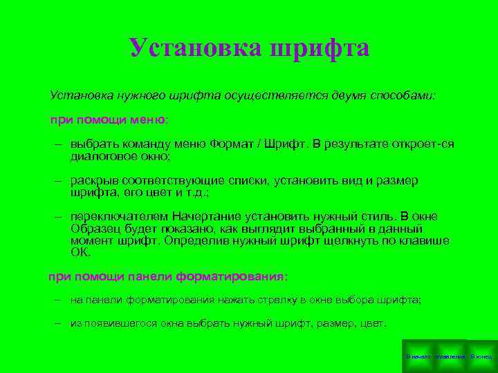  Установка шрифта Установка нужного шрифта осуществляется двумя способами: при помощи меню: – выбрать