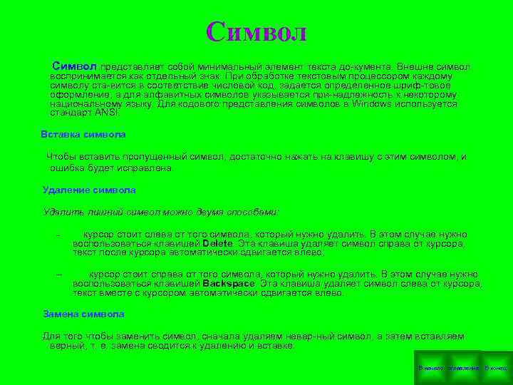  Символ представляет собой минимальный элемент текста до кумента. Внешне символ воспринимается как отдельный