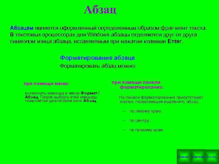  Абзацем является оформленный определенным образом фраг мент текста. В текстовых процессорах для Windows