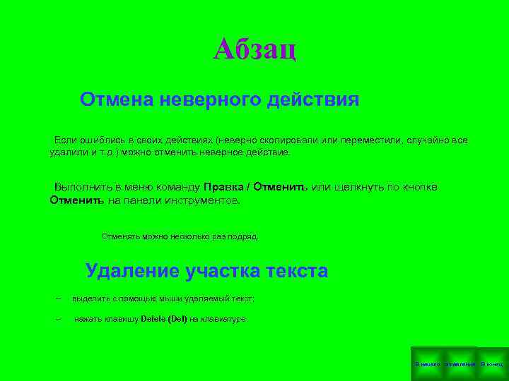  Абзац Отмена неверного действия Если ошиблись в своих действиях (неверно скопировали или переместили,