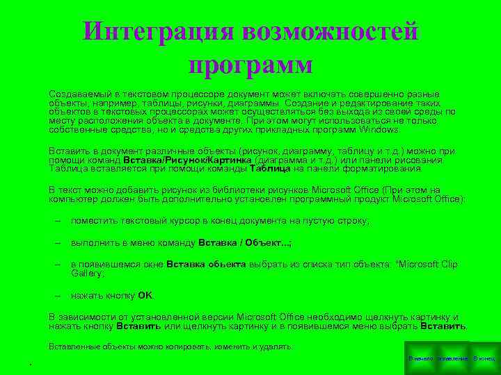  Интеграция возможностей программ Создаваемый в текстовом процессоре документ может включать совершенно разные объекты,