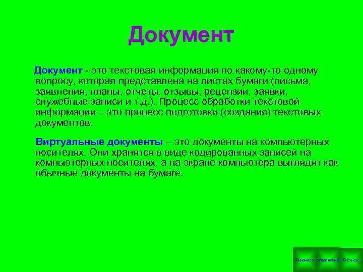  Документ это текстовая информация по какому то одному вопросу, которая представлена на листах