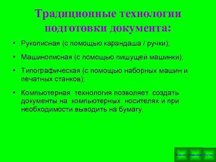  Традиционные технологии подготовки документа: • Рукописная (с помощью карандаша / ручки); • Машинописная