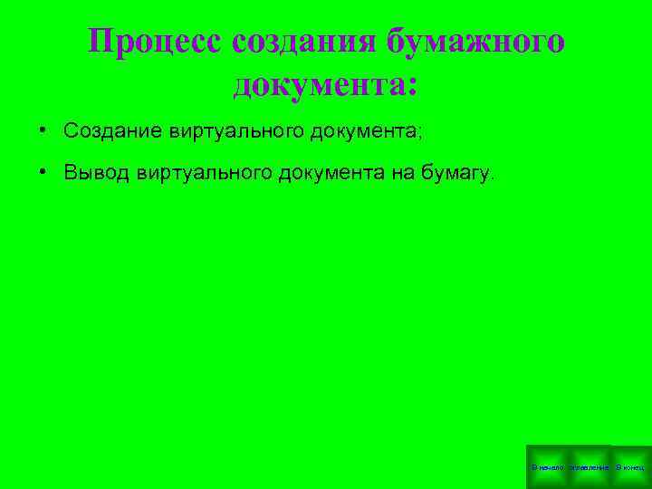  Процесс создания бумажного документа: • Создание виртуального документа; • Вывод виртуального документа на